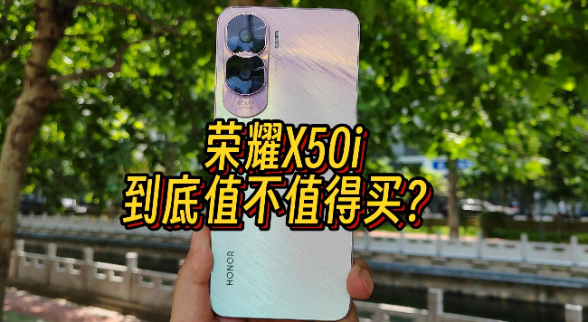 荣耀X50i真机体验后，到底值不值得买？