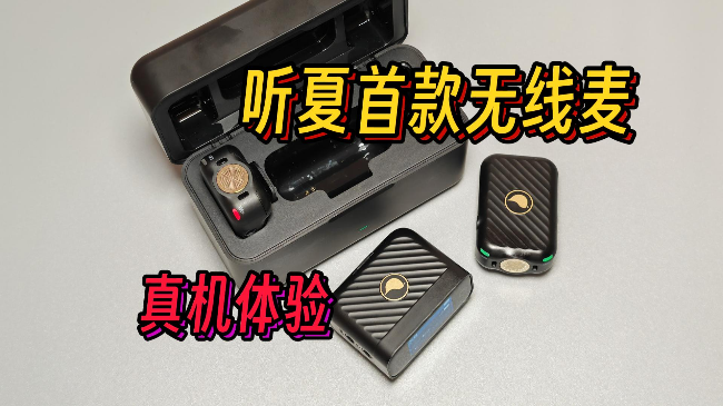 听夏首款领夹无线麦克风真机体验，性价比新选择