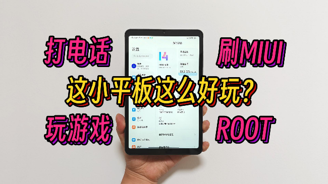 掌玩mini小平板上手评测，能打电话还能刷MIUI？