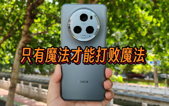 荣耀Magic5 Pro一个月主力机使用感受，只有魔法才能战胜魔法