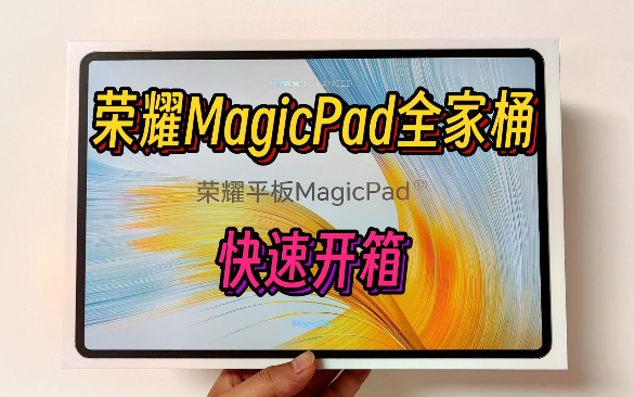 荣耀MagicPad全家桶快速开箱