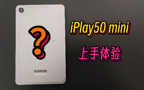 酷比魔方iPlay 50 mini 上手体验，499的iPad mini 6平替还要什么自行车