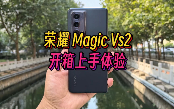 荣耀 Magic Vs2 开箱上手体验，性价比折叠屏首选