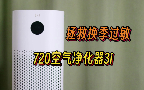 华为智选720空气净化器3i实际体验，千元内性价比之王