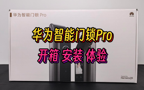 华为智能门锁Pro，开箱安装体验